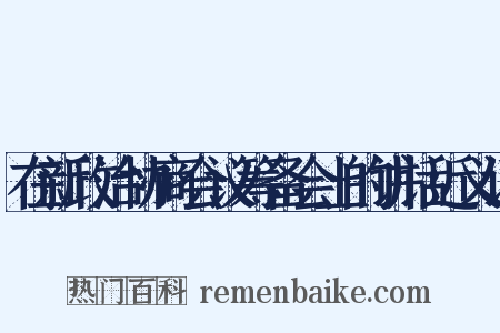 在新政治协商会议筹备会上的讲话近义词是什么意思的图片